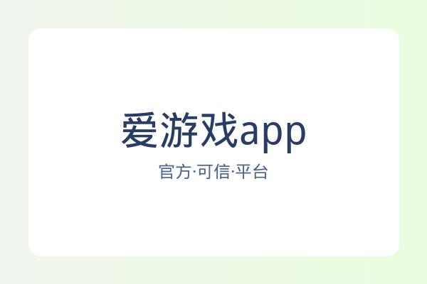 爱游戏app