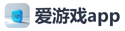 爱游戏app